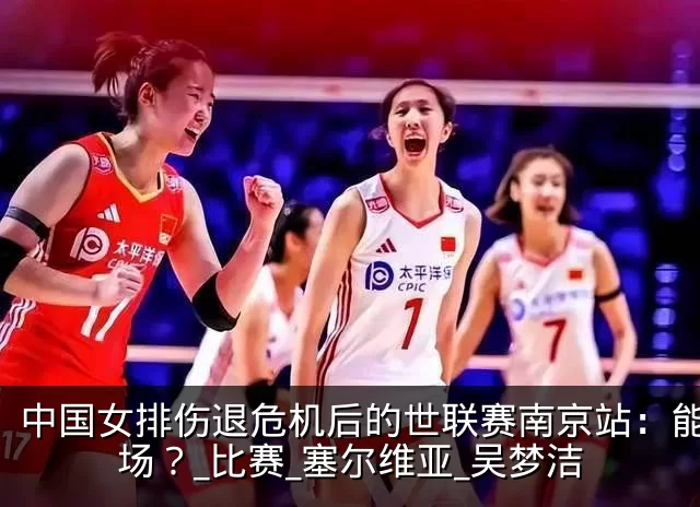 中国女排伤退危机后的世联赛南京站:能赢几场?_比赛_塞尔维亚_吴梦洁